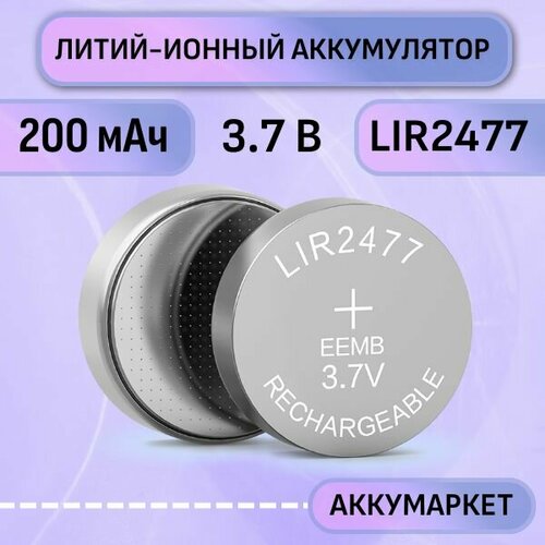 Аккумулятор EEMB LIR2477 200мАч 3,7В Литий-ионная батарея для экшн-камеры