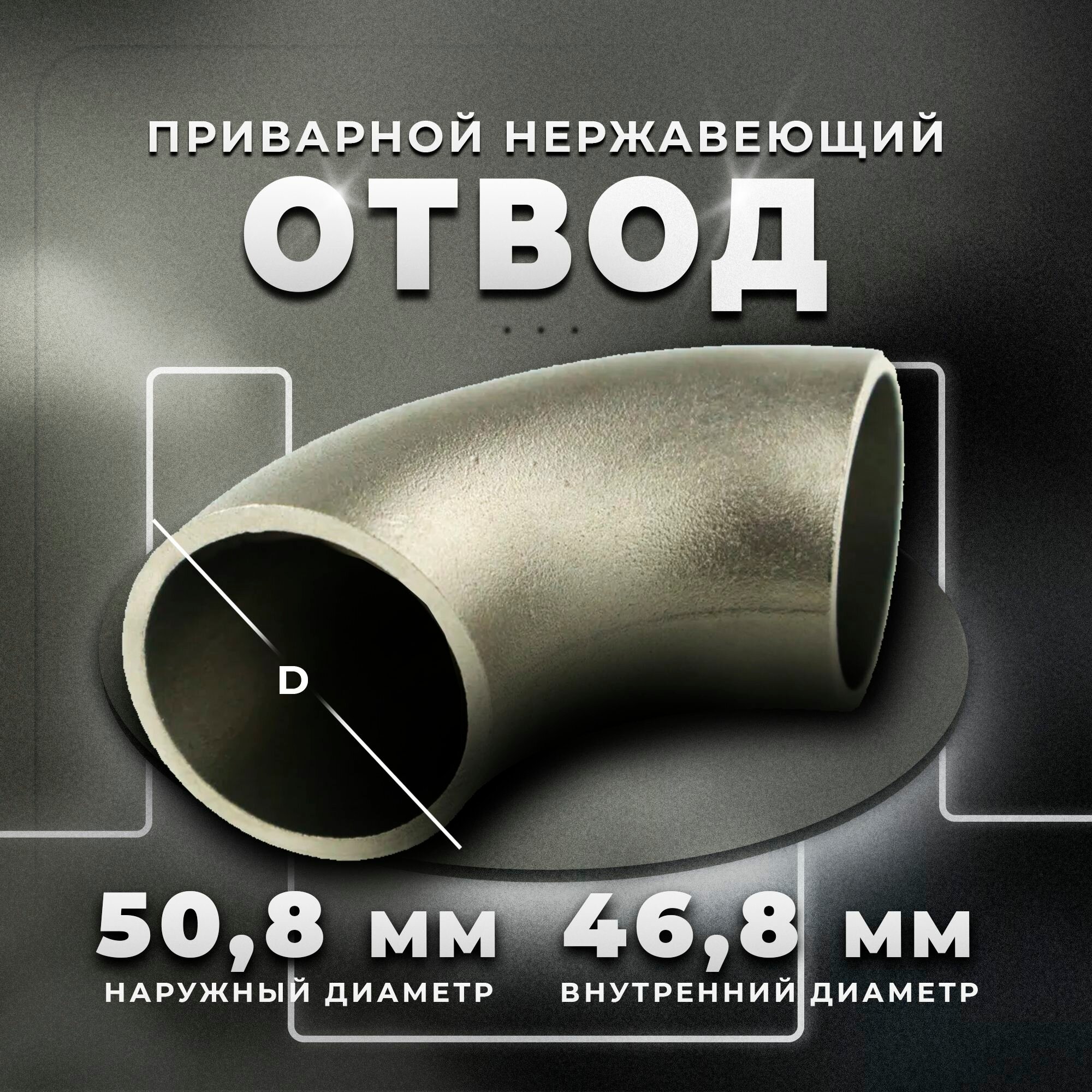 Отвод приварной нержавеющий Dn40 (50,8х2х90) AISI 304