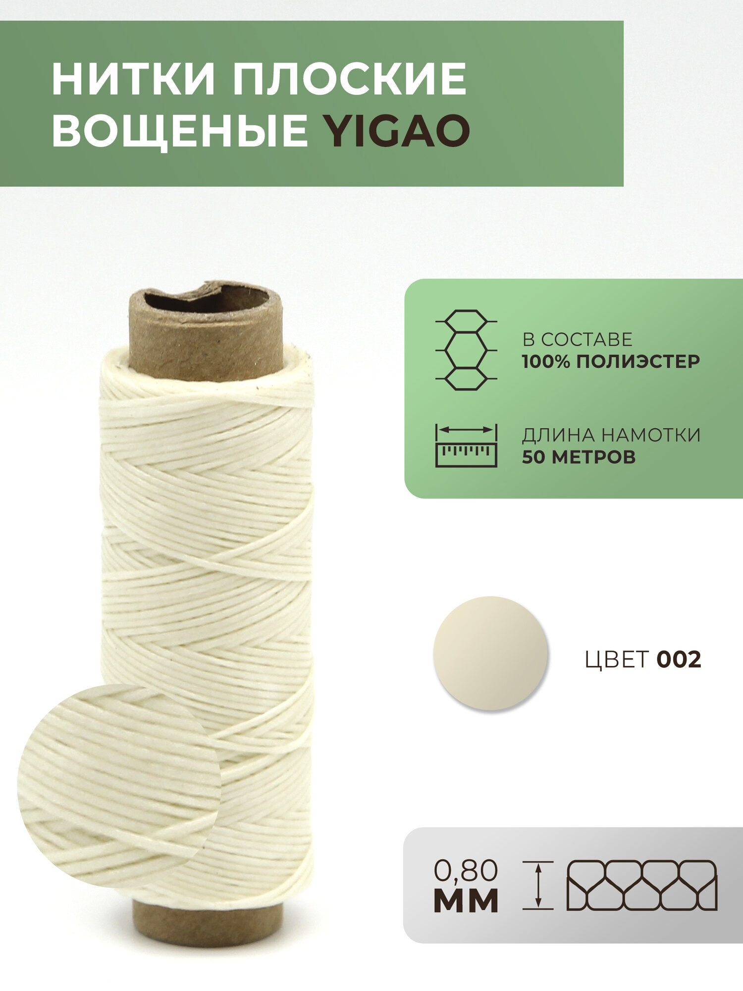 Нитки вощеные Yigao, плоские, толщина 0,8 мм, цвет 2, 50 метров