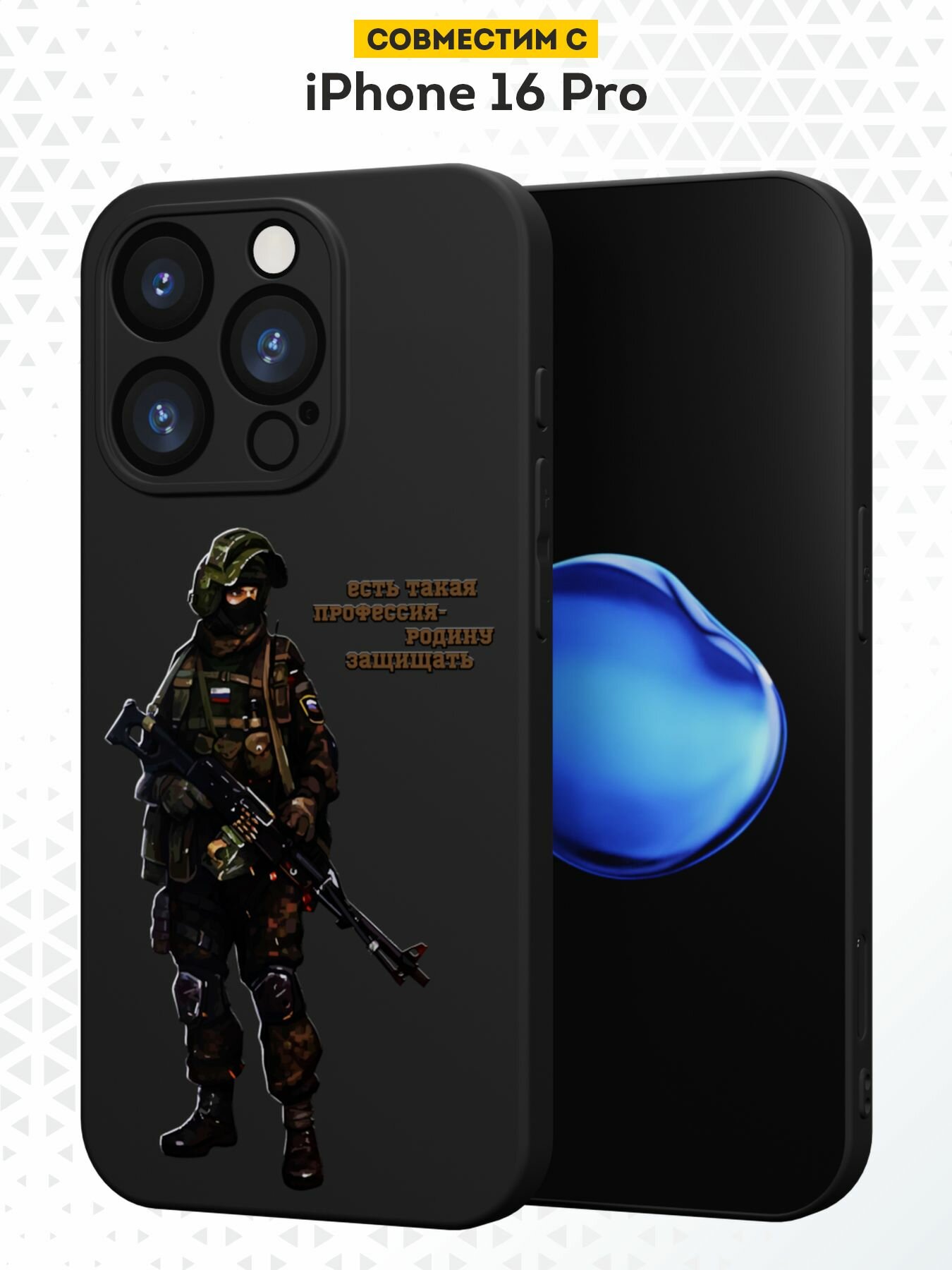 Силиконовый чехол DesignOnCase на iPhone 16 Pro, защита камеры, черный, с принтом Боец в форме