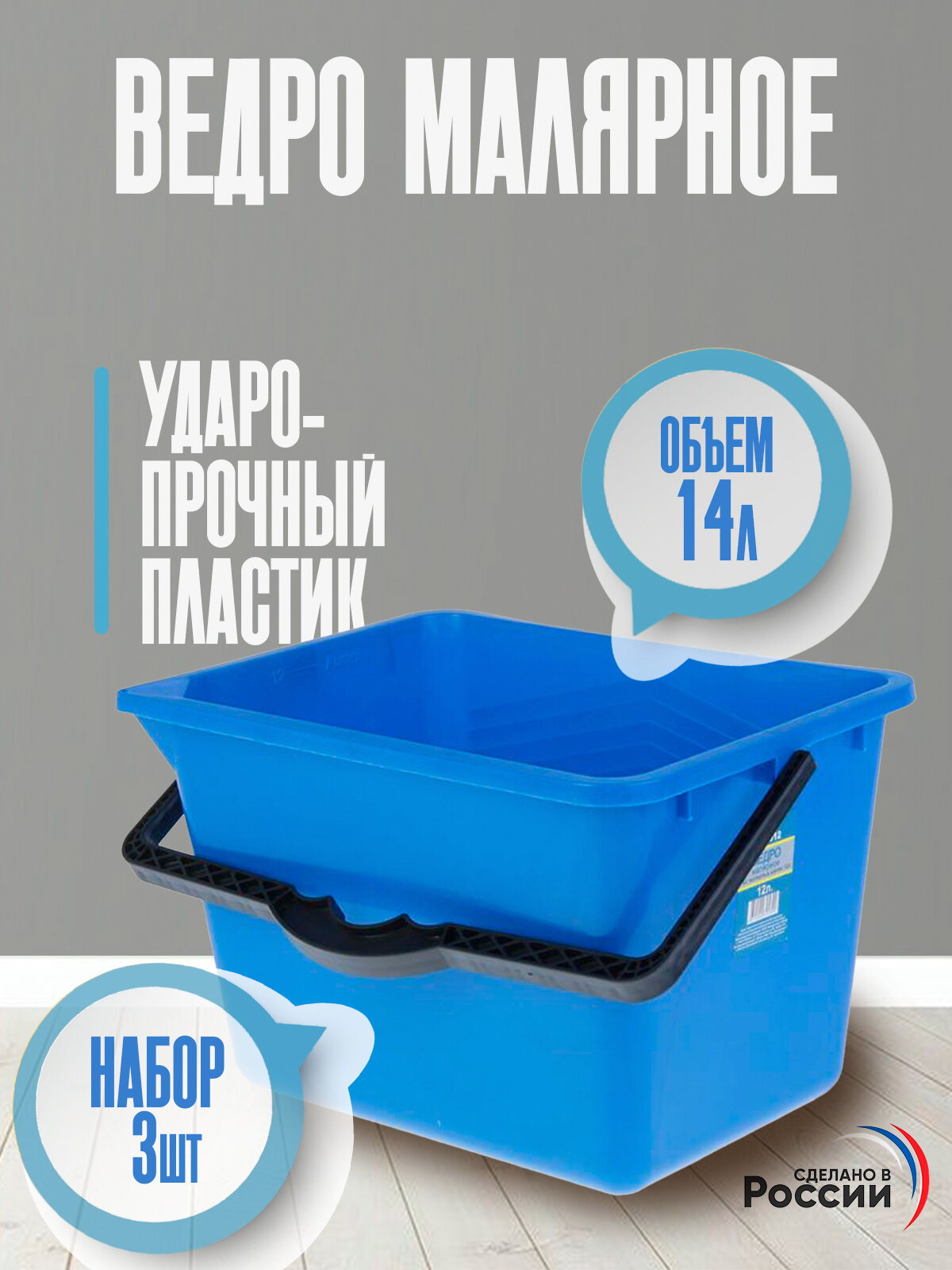 Ведро малярное хозяйственное 14л 3шт.