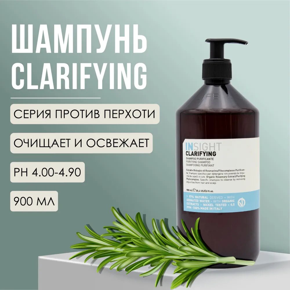 Шампунь против перхоти Insight Professional CLARIFYING с экстрактом розмарина, 900 мл