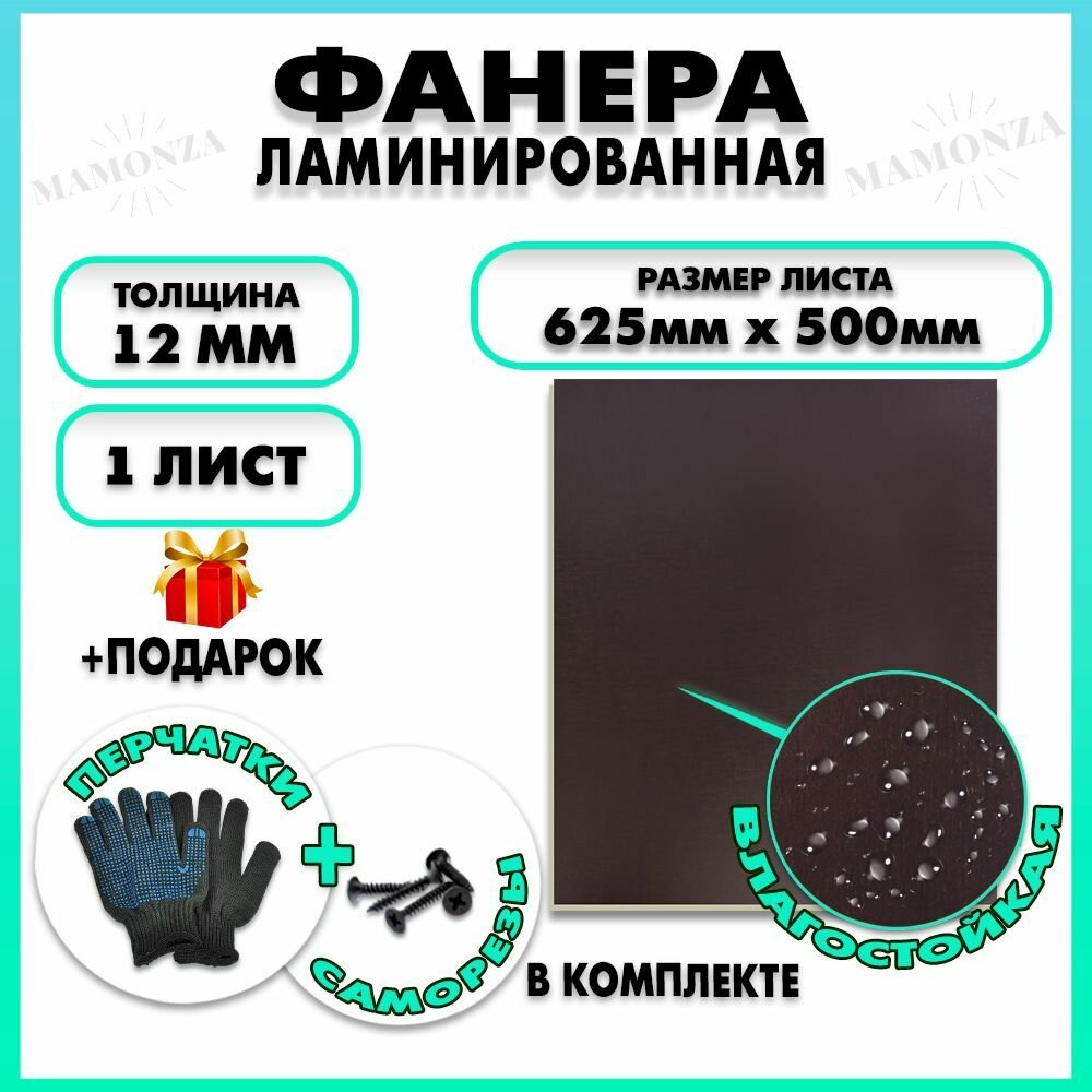 Фанера ФСФ ламинированная F/F, толщина 12мм 625х500мм 1 лист