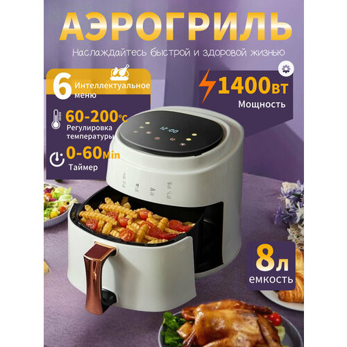 Аэрогриль электрический 8 л 1400BT 6 программ Сенсорный экран С резервацией и изоляциейии 5988₽