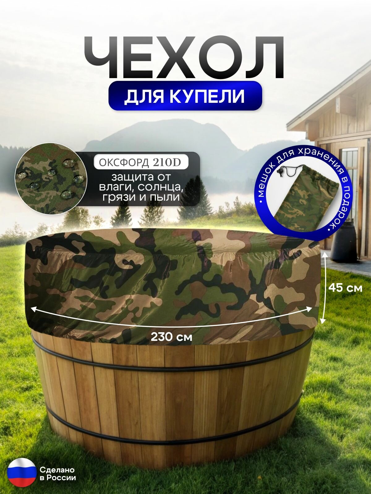 Чехол для купели 230*45 см кмф