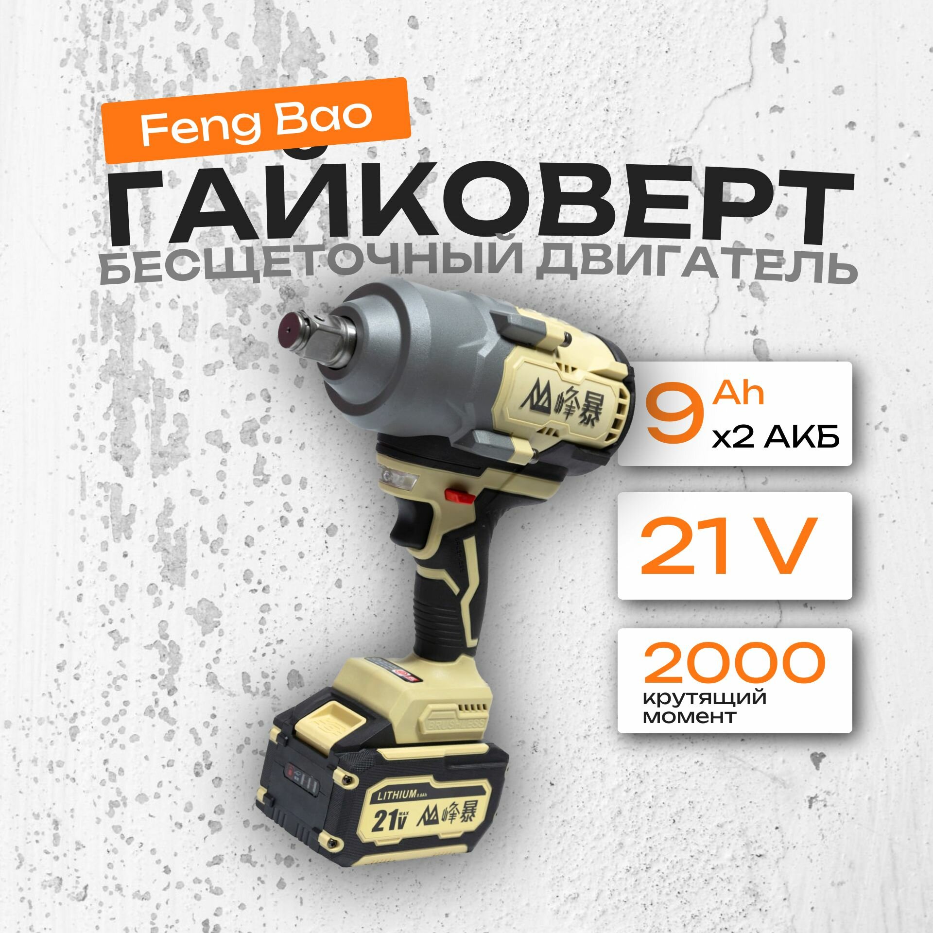 FengBao, ударный аккумуляторный гайковерт FB-2000, 21В, 2х9,0Ач Li-Ion, в кейсе