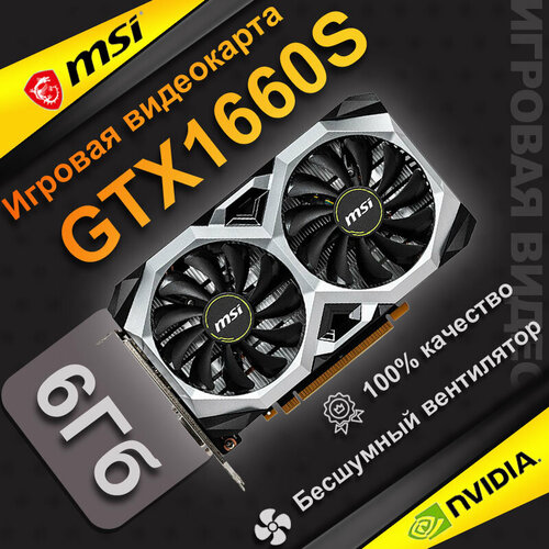 Игровая дискретная видеокарта MSI GTX1660Super емкостью 6 ГБ Двойной вентилятор 17499₽