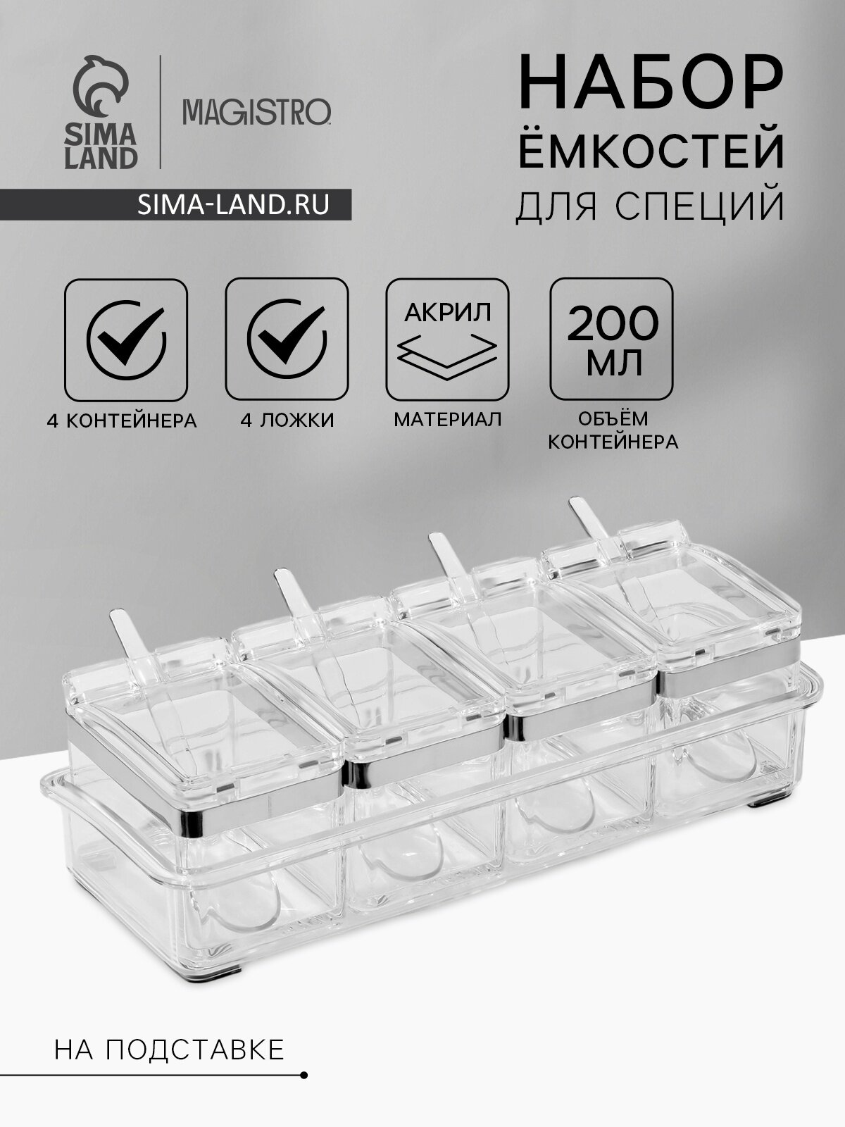 Набор ёмкостей для специй на подставке Magistro Glace, 8 предметов: контейнер 200 мл 4 шт, ложка 4 шт, акрил, прозрачный