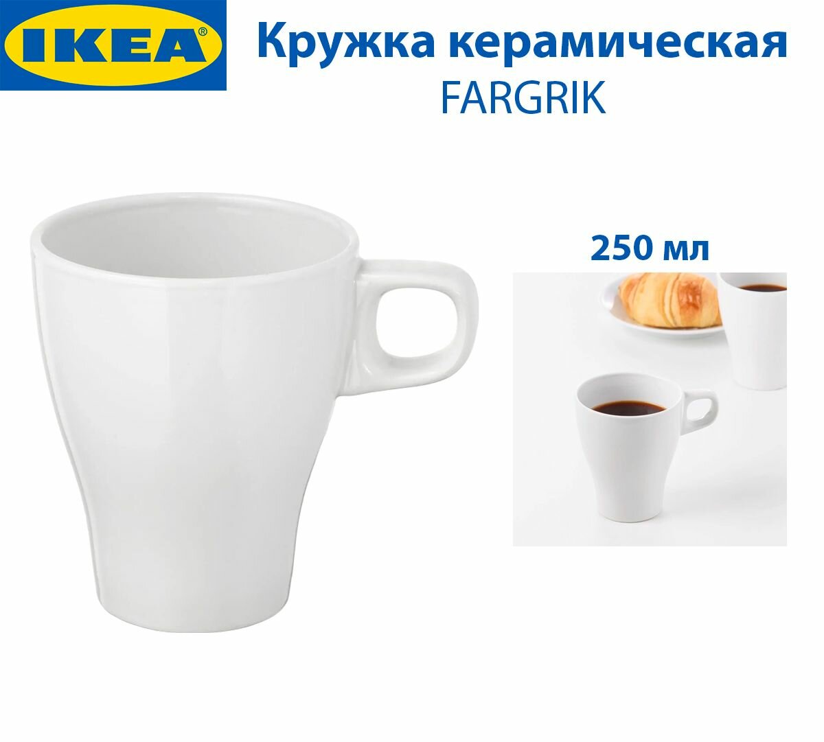Кружка IKEA - FARGRIK (фэргрик), из керамики, 250 мл, цвет белый, 1 шт