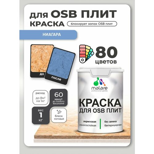 фото Краска malare для osb плит, деревянных и минеральных поверхностей, фасадная, интерьерная, антисептическая, матовая, ниагара, 1 кг.