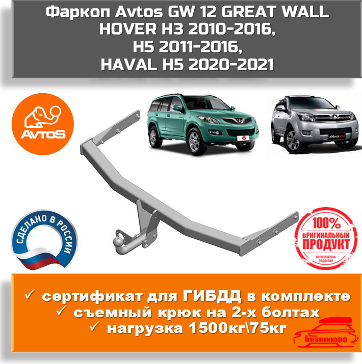 Фаркоп AvtoS на Great Wall Hover, Hover H3, Hover H5 2005-2010/2010-2013/2014/2011, тип крюка "A", г/в.н. 1500/75кг, - фото №1