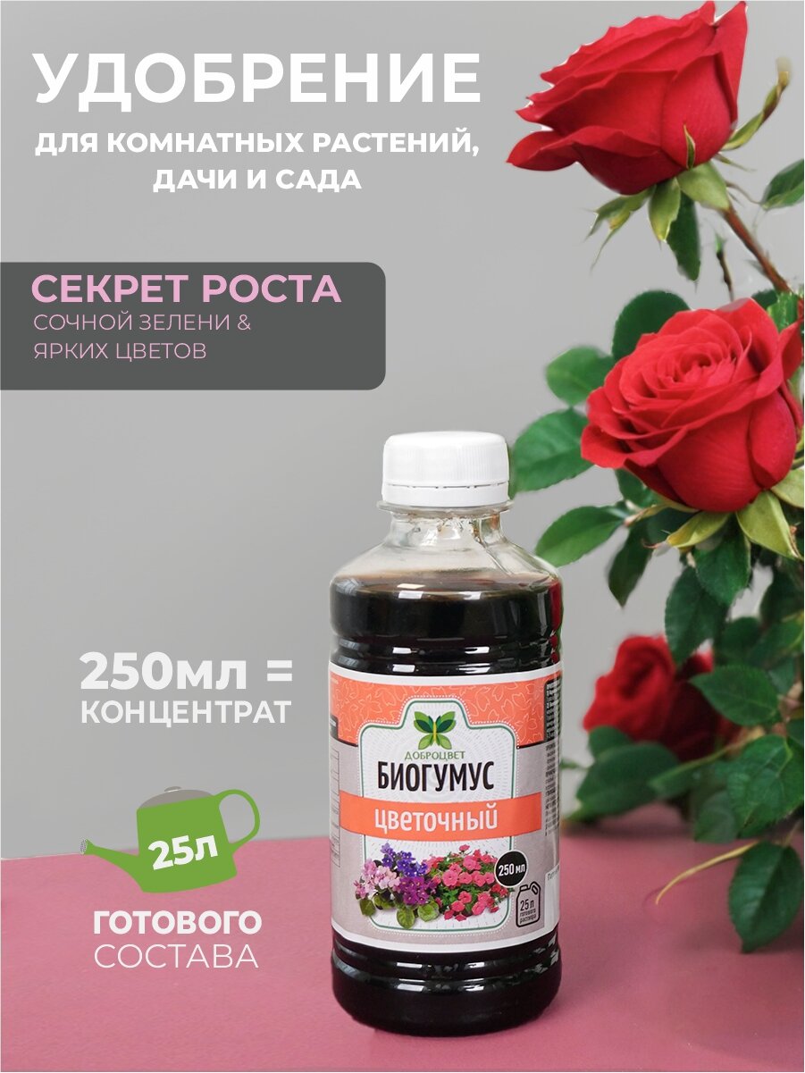 Биогумус ДОБРОЦВЕТ, для цветов универсальный - 0,25 л.