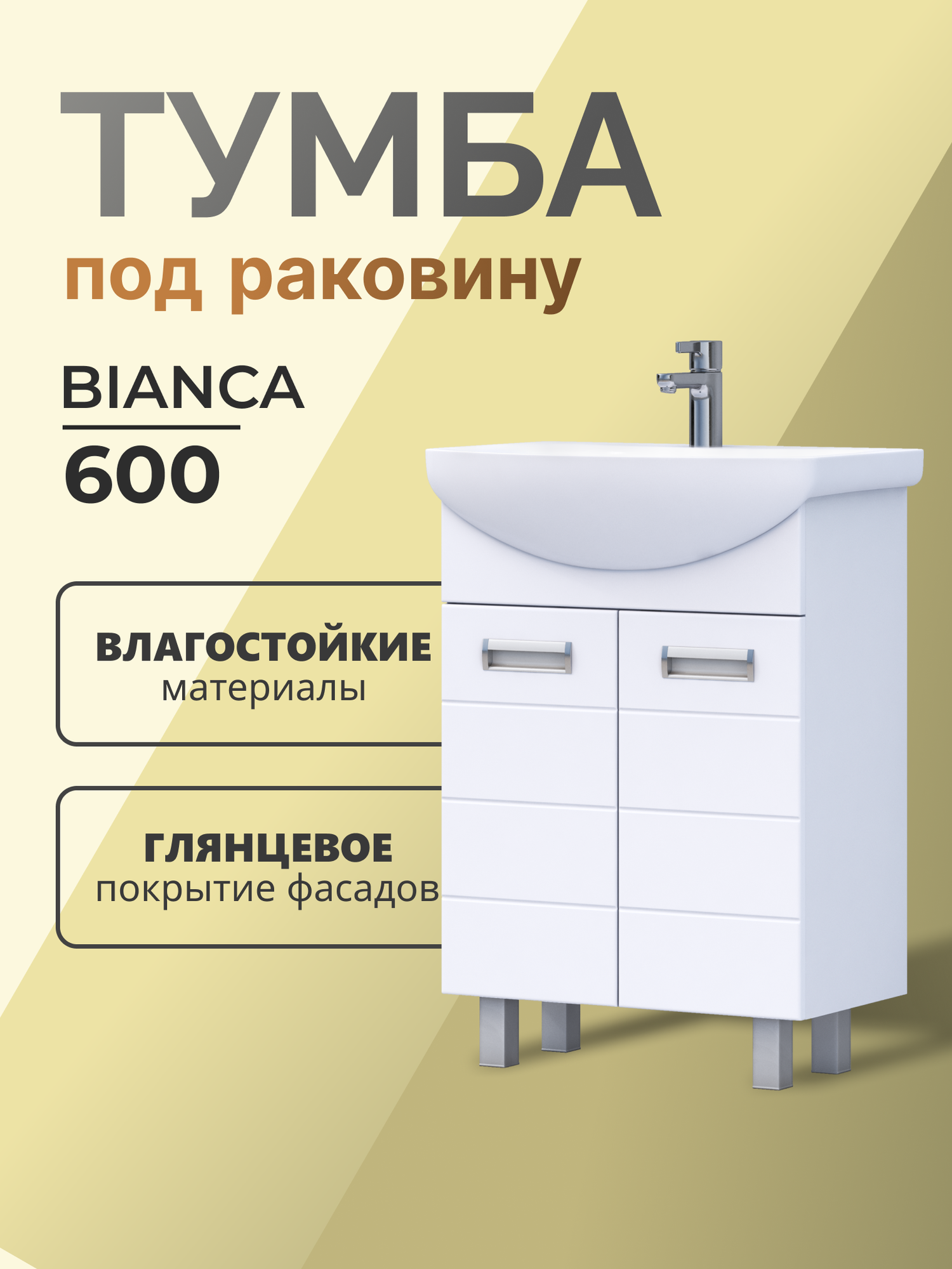 Тумба напольная под раковину Bianca 60.2D