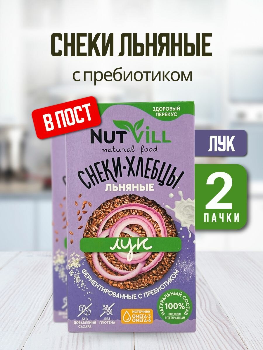 NutVill Снеки-хлебцы льняные Лук без глютена, 2 шт.