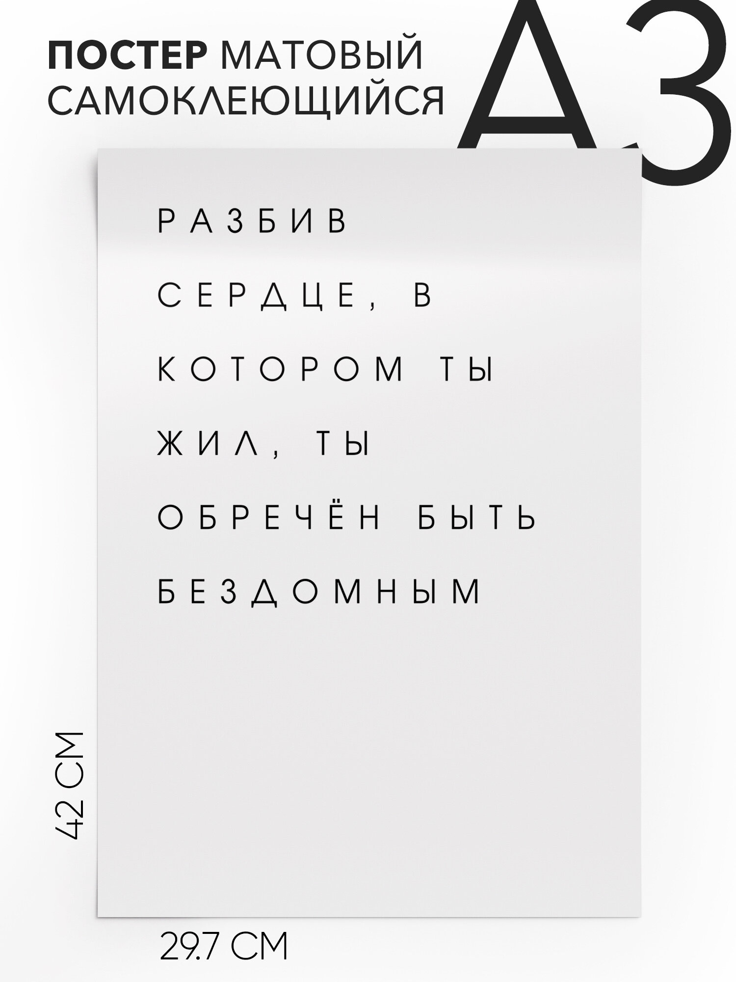 Интерьерный постер с надписью на стену, плакат - Разбив сердце, в котором ты жил, ты обречён быть бездомным , Самоклеящийся, 30х40, А3