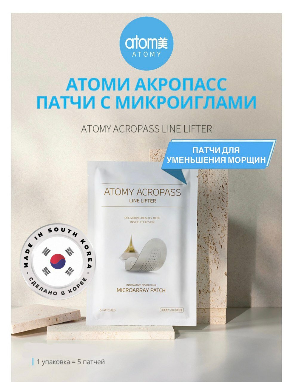 Atomy "ACROPASS LINE LIFTER" акропасс патчи с микроиглами Атоми, 1 уп = 5 патчей