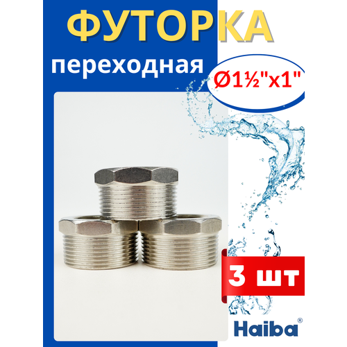 фото Футорка переходная 1 1/2х1, наружная/внутренняя резьба (haiba) 3шт.