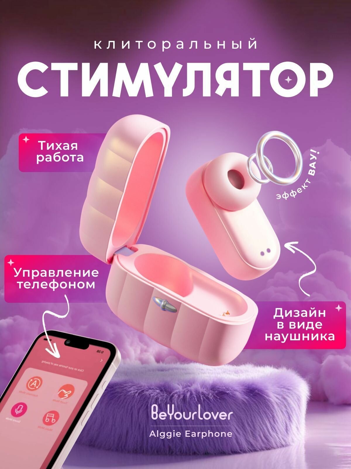 Вакуумный вибратор BeYourLover Alggie Earphone бесконтактный клиторальный стимулятор , розовый