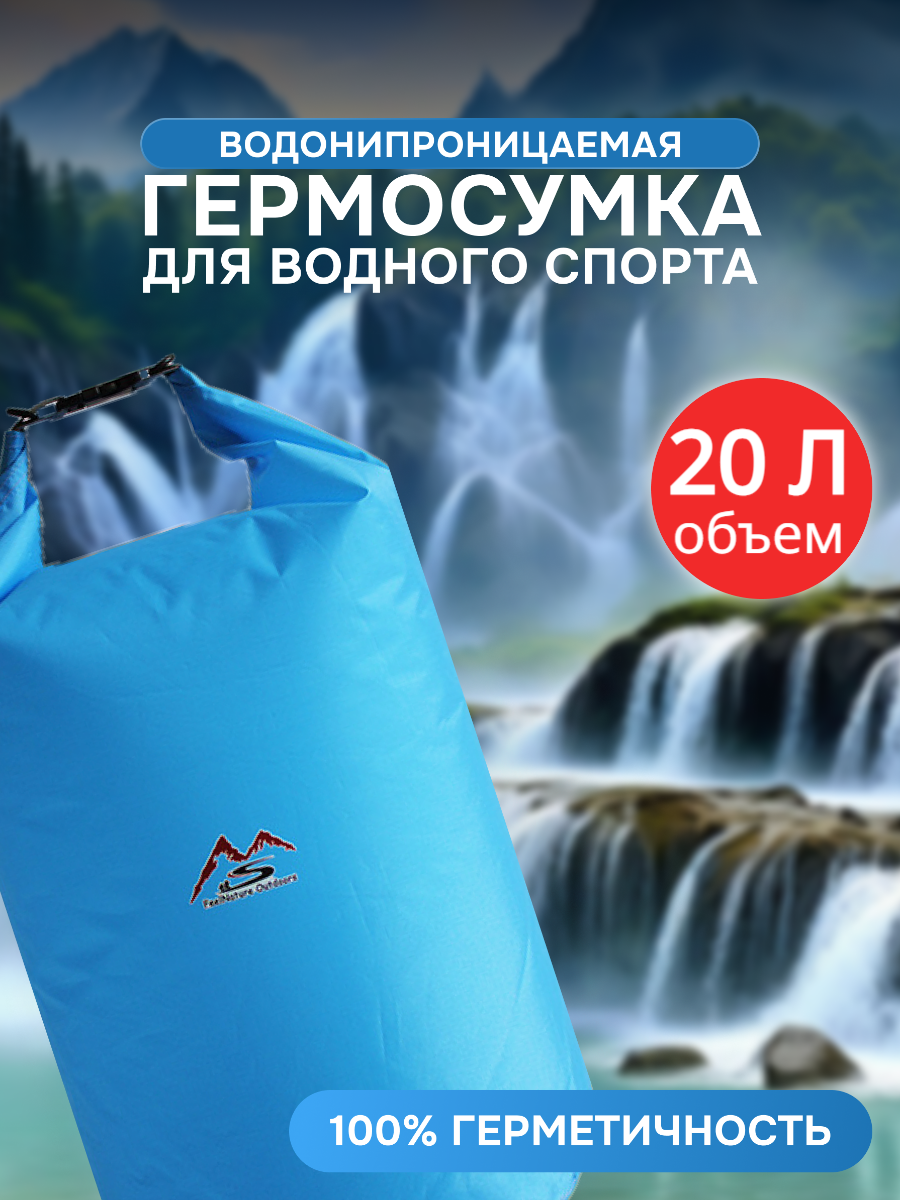 Водонепроницаемая сумка для плавания для сапборда / Гермосумка 20л