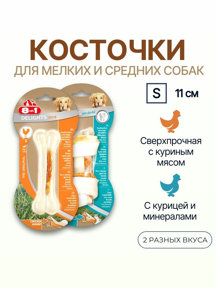 Набор косточек 8in1 DELIGHTS: Strong с куриным мясом 35 г + С минералами 35 г. Для собак малых пород. Размер кости - S (Маленькая)