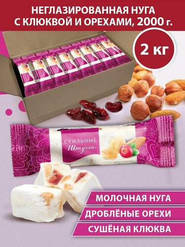 Конфеты Стильные штучки нуга с клюквой и орехами, 2 кг — купить в ...