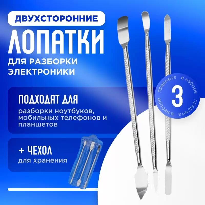 Лопатка-спуджер для ремонта и вскрытия корпусов техники из нержавеющей стали, набор из 3 шт — фото 1