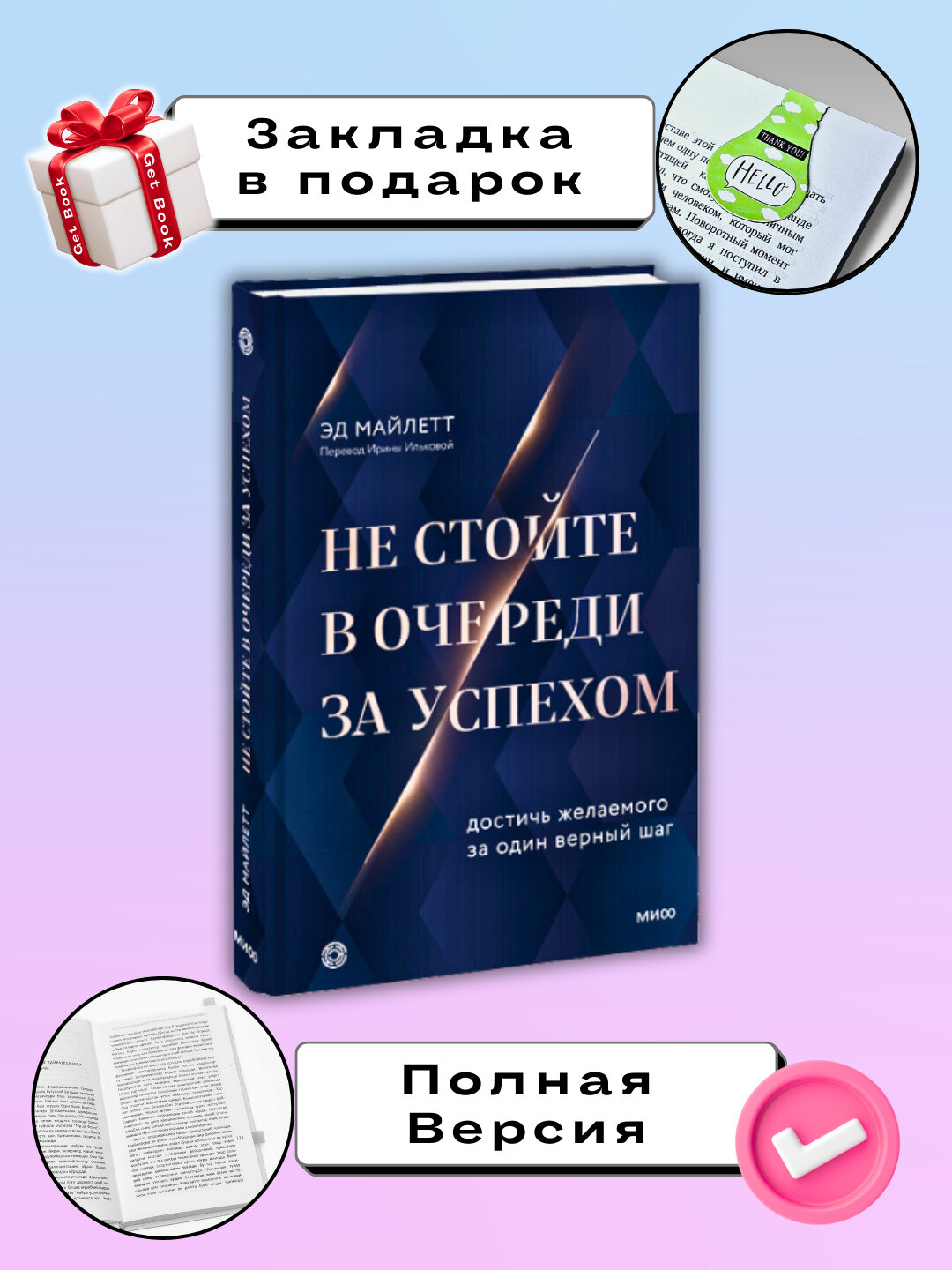 Не стойте в очереди за успехом Достичь желаемого за один верный шаг Эд Майлетт