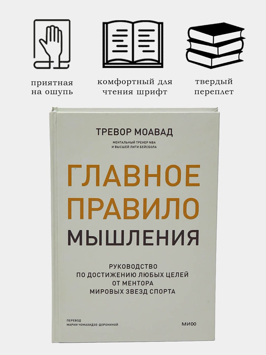 Главное правило мышления, Тревор Моавад — фото 1