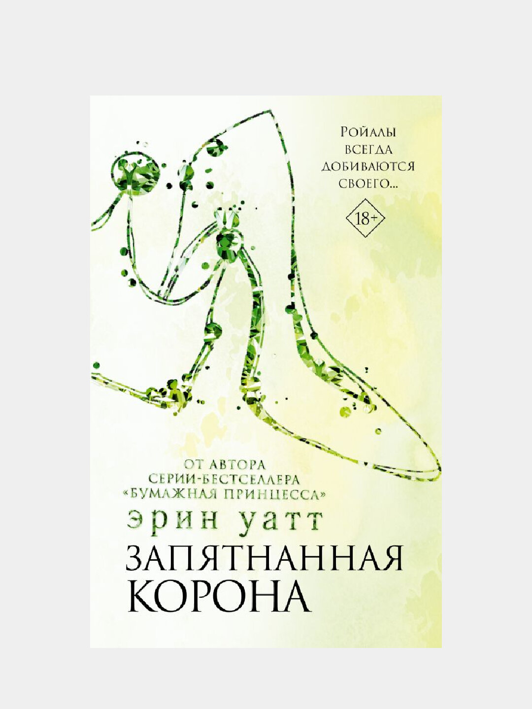 Запятнанная корона. Эрин Уатт