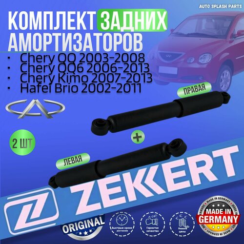 фото Комплект задних амортизаторов chery qq 2003-2008, chery qq6 2006-2013, chery kimo 2007-2013, hafei brio 2002-2011 германия увеличенный ресурс (чери кимо куку куку6 хайфей брио) левый+правый zekkert