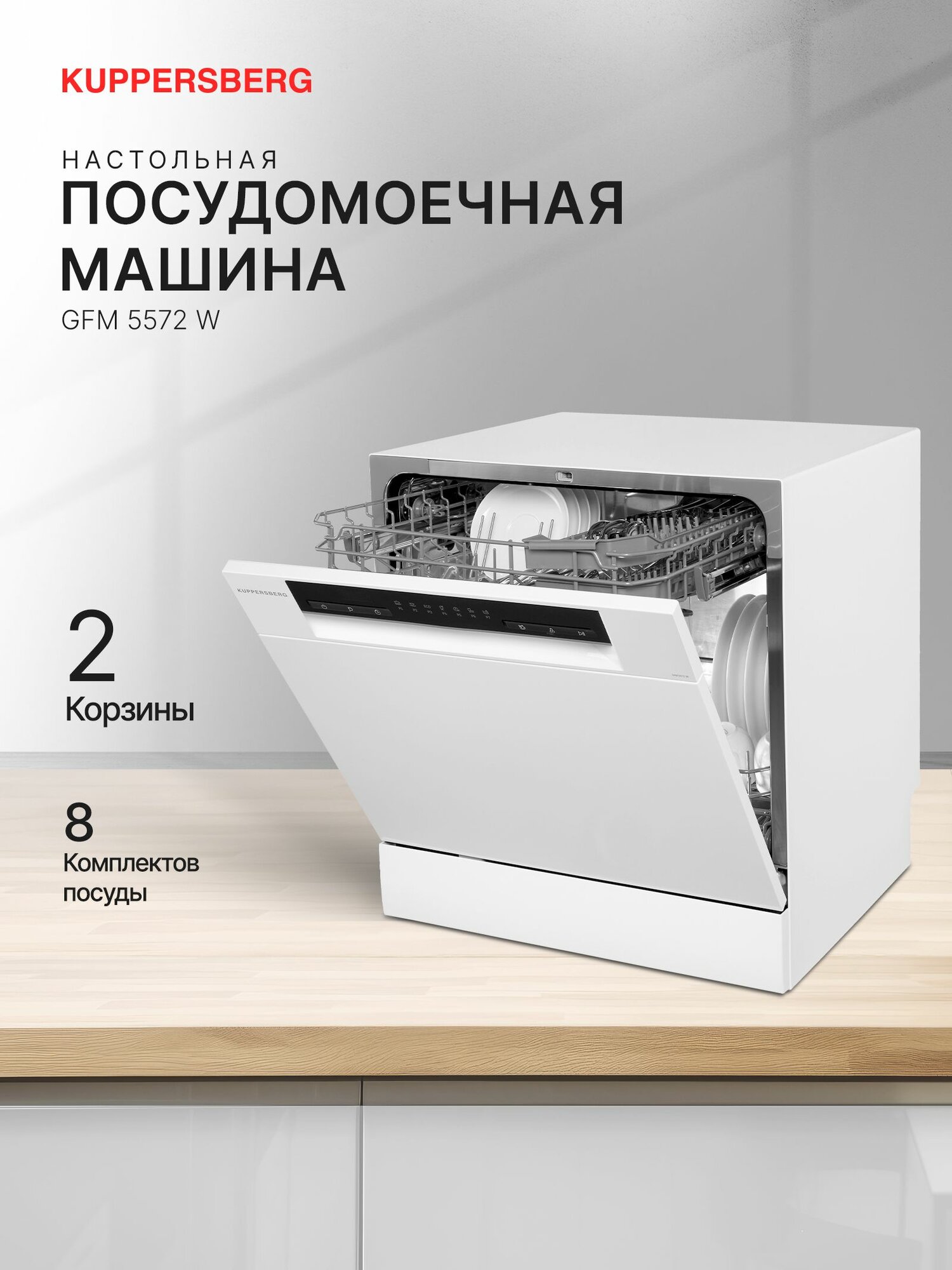 Посудомоечная машина GFM 5572 W