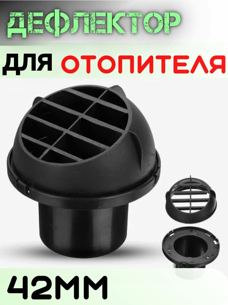 Дефлектор 42мм. Для автономного отопителя