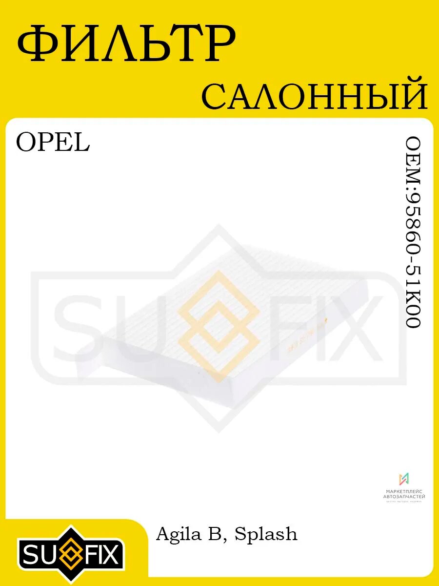Фильтр салонный OPEL Agila B 08> / SUZUKI Splash 08>