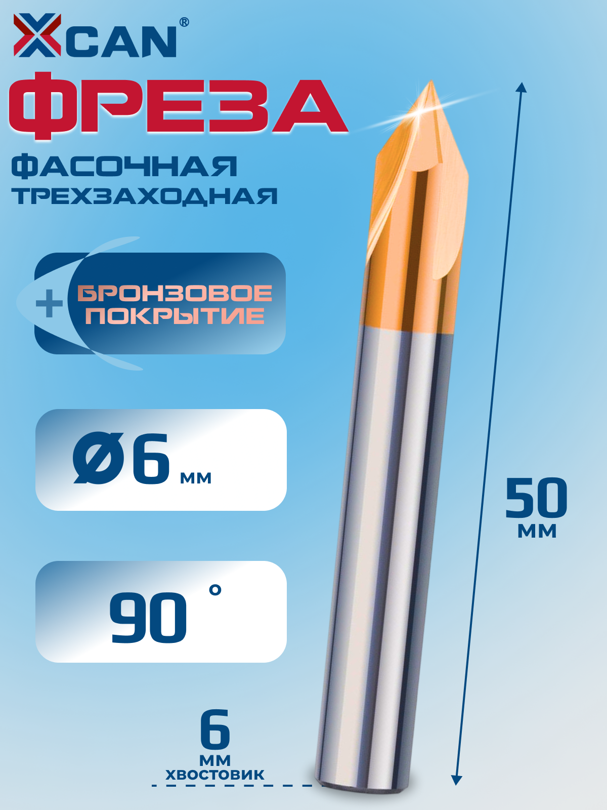 Фреза фасочная трехзаходная XCAN 6х6х50мм, 90градусов, с бронзовым покрытием