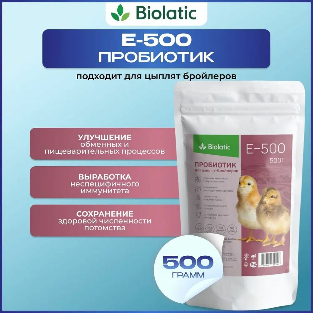 Пробиотики для цыплят-бройлеров, кормовая добавка E-500 ROYAL FEED BIOLATIC