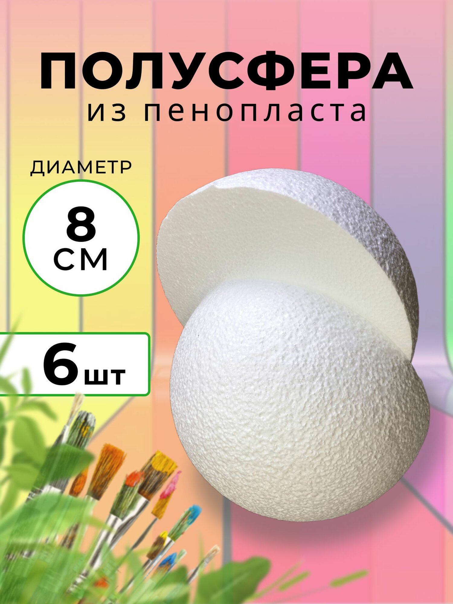 Полусфера из пенопласта D80 мм, заготовка для декорирования из пенопласта, 6 шт