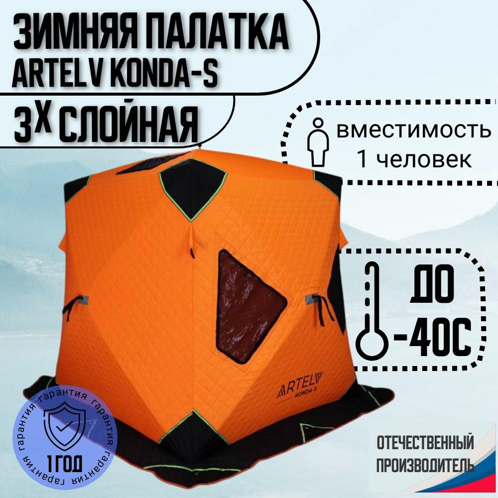 Палатка для рыбалки ARTELV KONDA S (Зимняя палатка)