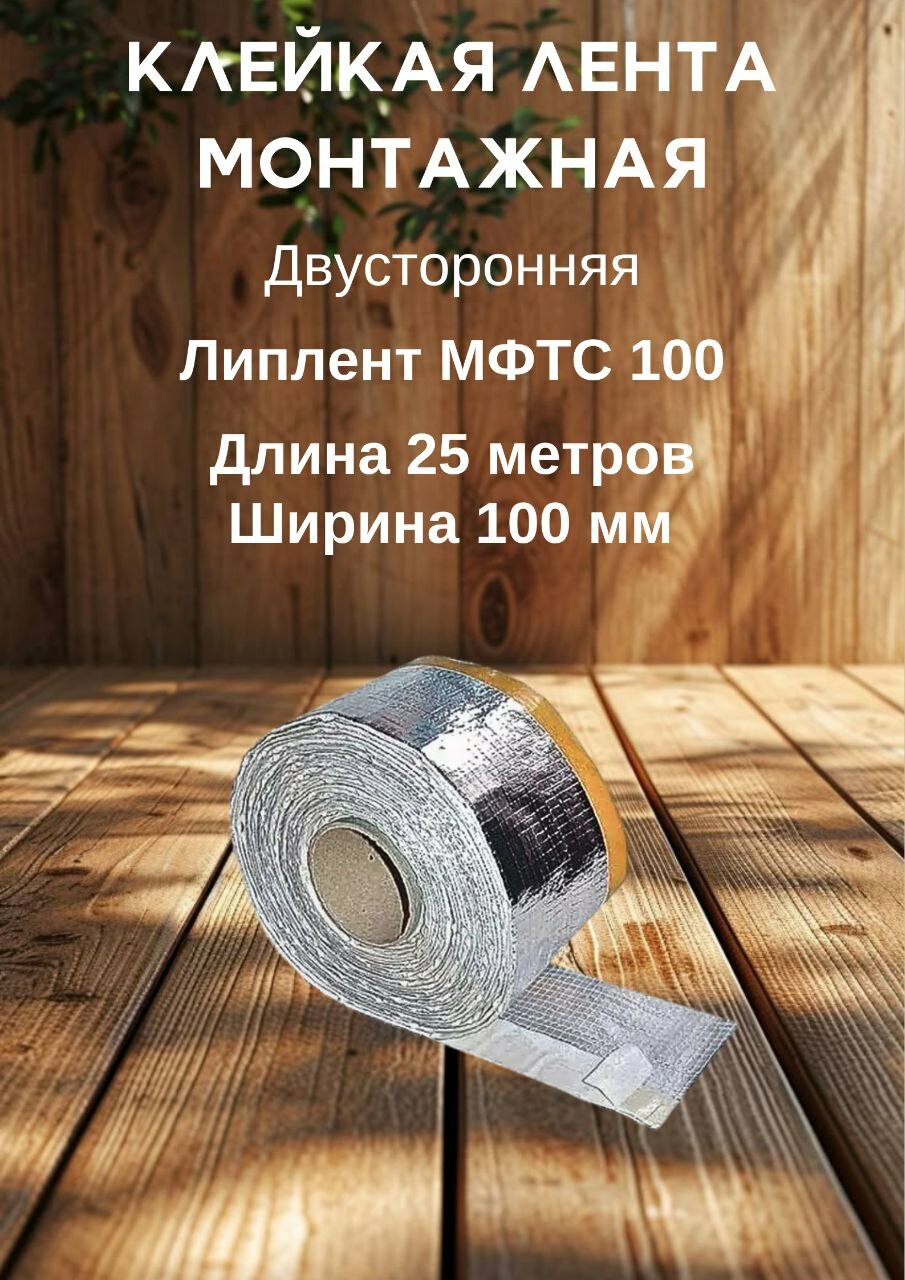 Лента внутренняя пароизоляционная Липлент мфтс 100 двусторонняя 25 м