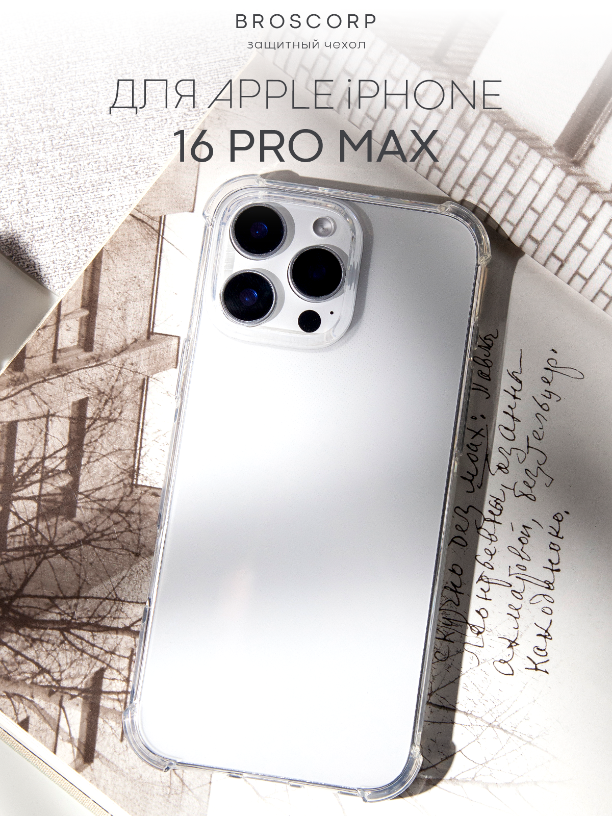 Противоударный чехол BROSCORP на Apple iPhone 16 Pro Max (Айфон 16 Про Макс), с усиленнными углами, прозрачный
