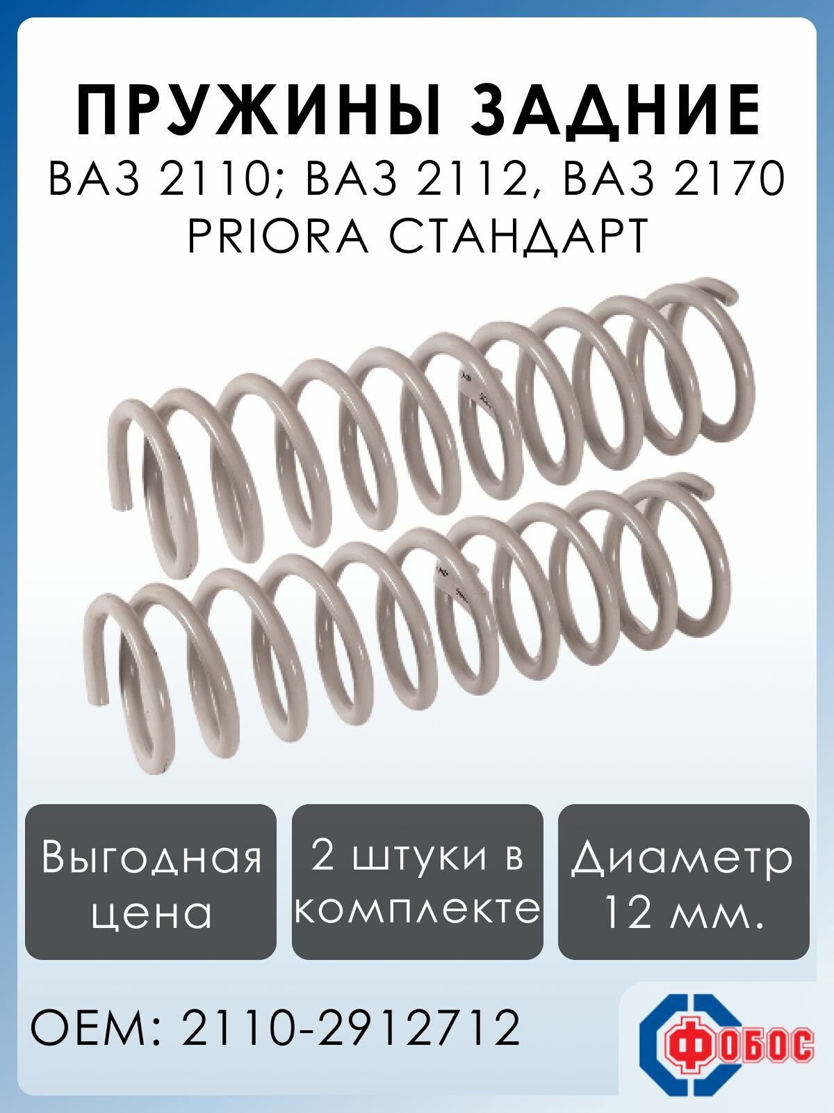 Пружины задней подвески стандарт ВАЗ 2110, 2112, Priora 2170