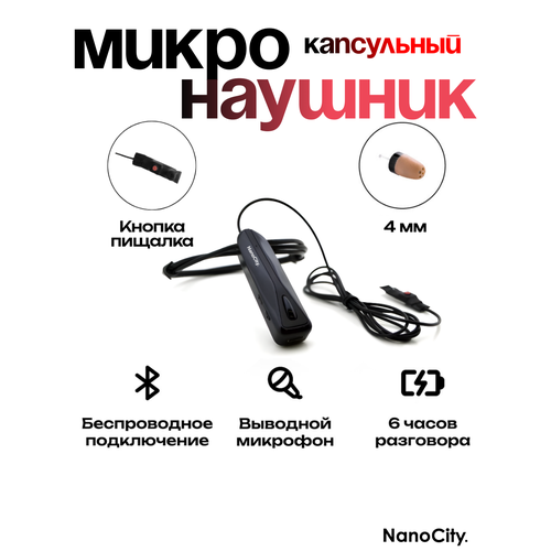 Nano City Капсульный Bluetooth с Выведенным микрофоном и кнопкой пищалкой с миниатюрной капсулой 4 мм