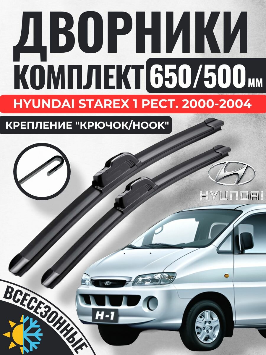 650 500 (26 20) Щетки стеклоочистителя Hyundai Starex 1 Рестайлинг 2000-2004 минивэн / Дворники бескаркасные Хендай Старекс старех