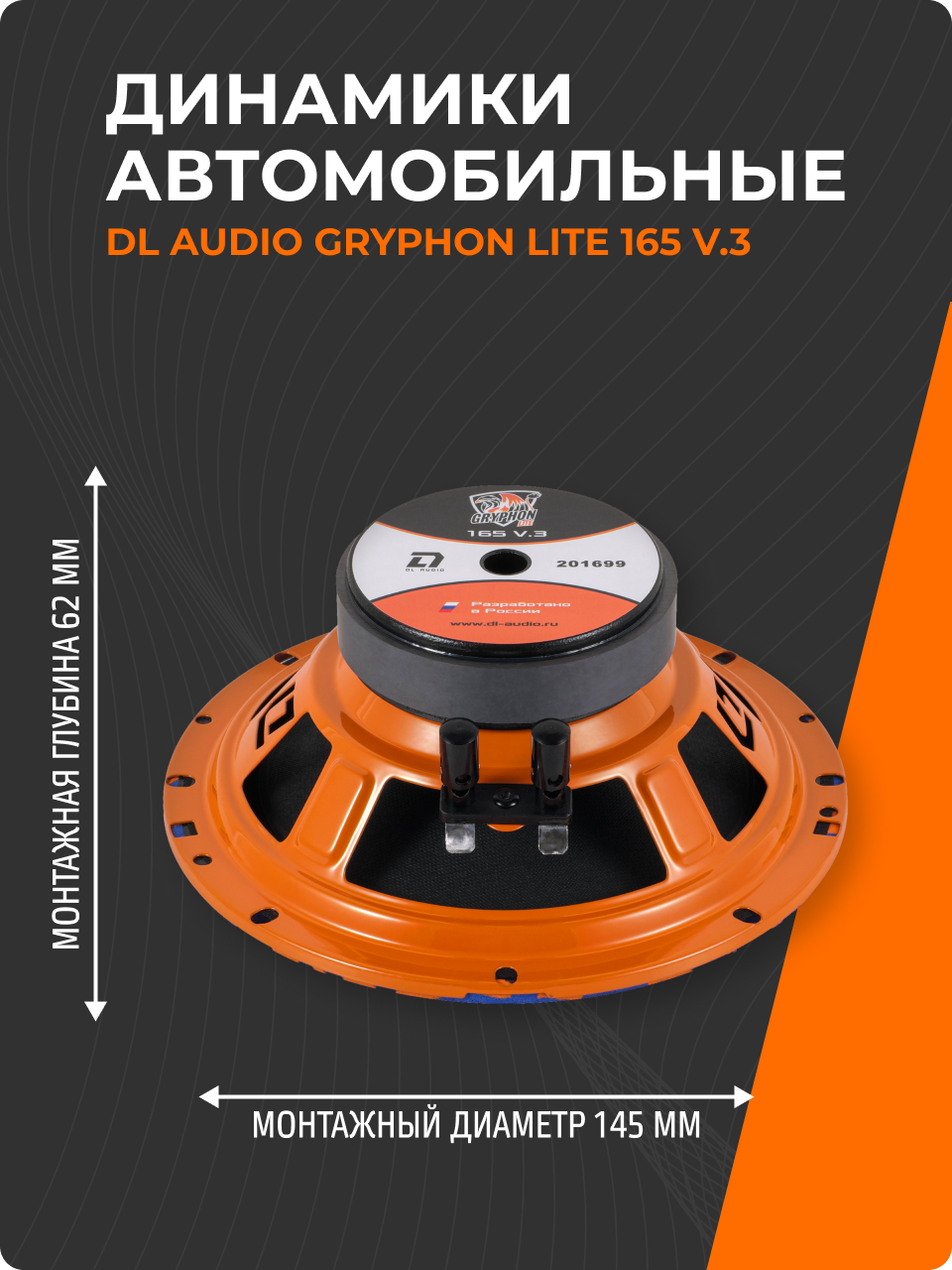 Акустическая система DL Audio Gryphon Lite 165 V.3 — фото 1