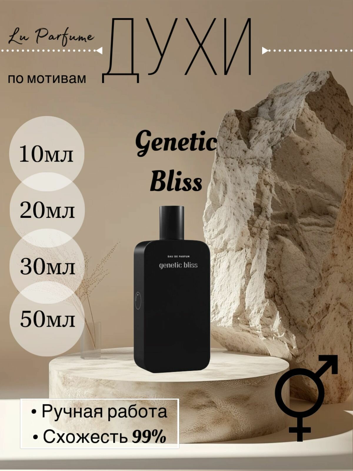 Духи ручной работы по мотивам 'Genetic Bliss 2787' для мужчин и женщин