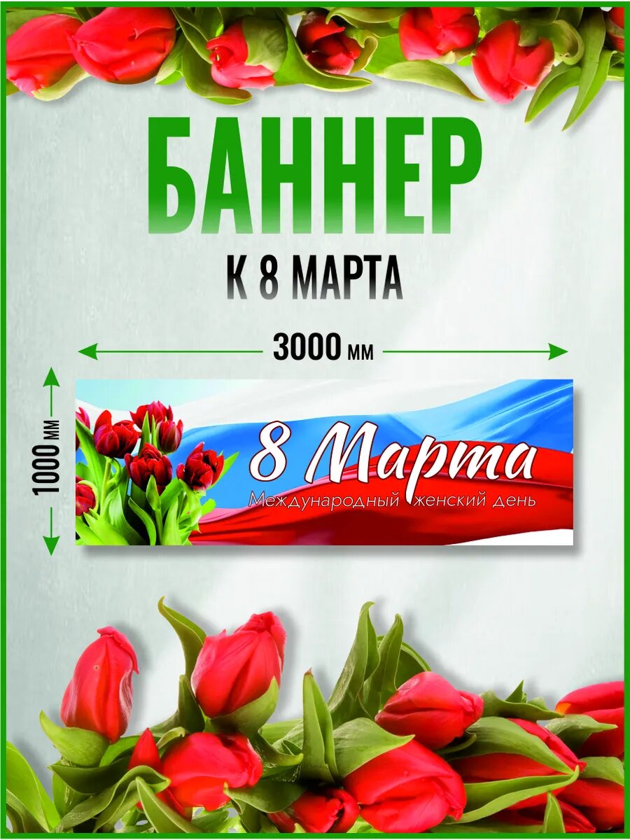 Растяжка баннер на 8 марта 300 х 100 см