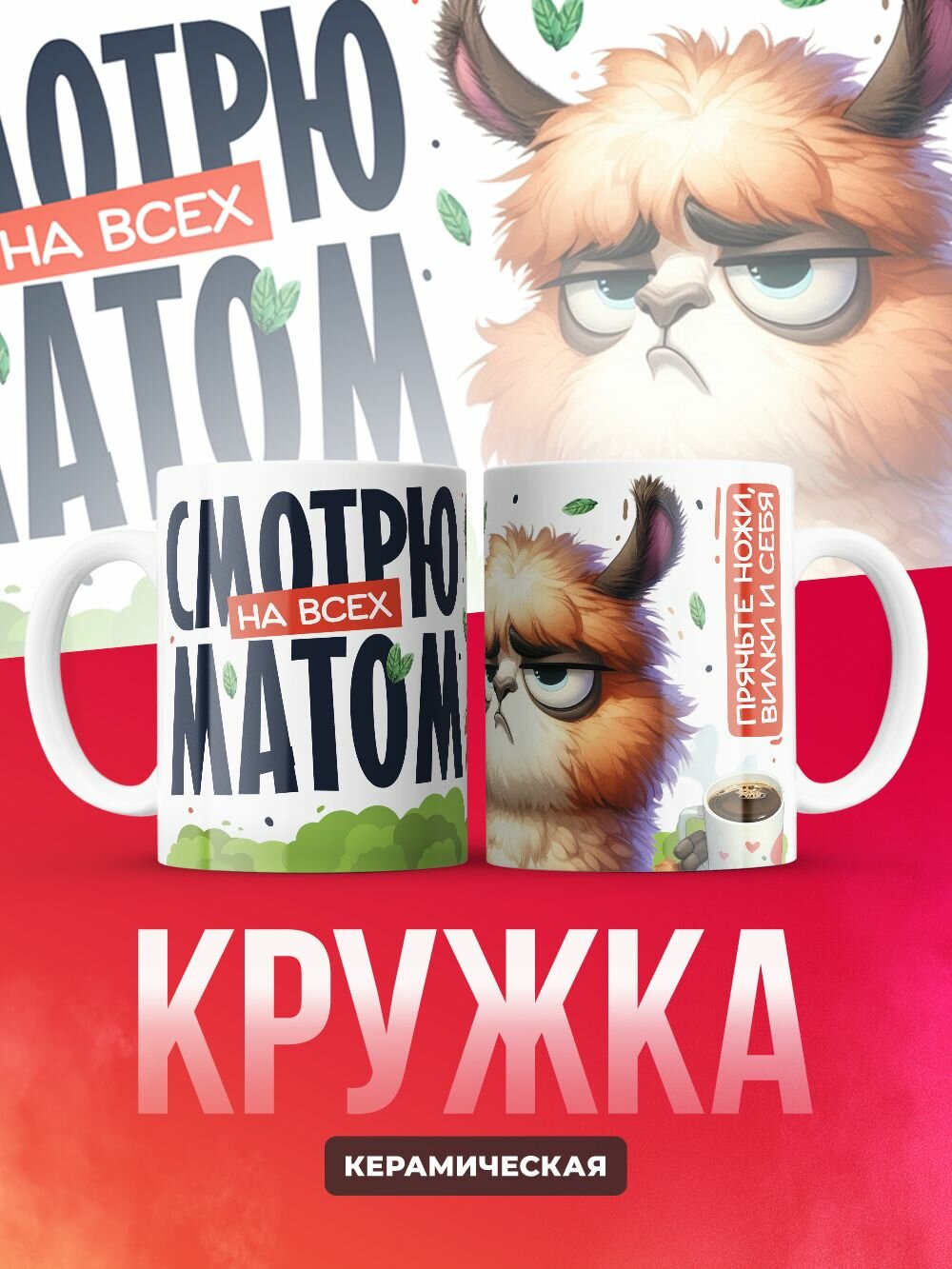 Белая керамическая кружка с принтом "Смотрю на всех матом", 330 мл.
