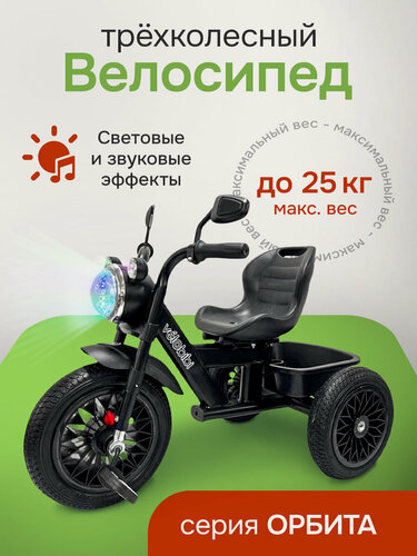 Изображение товара Детский музыкальный трёхколёсный велосипед "Орбита" (резиновые колеса, со светом, музыкой) черный
