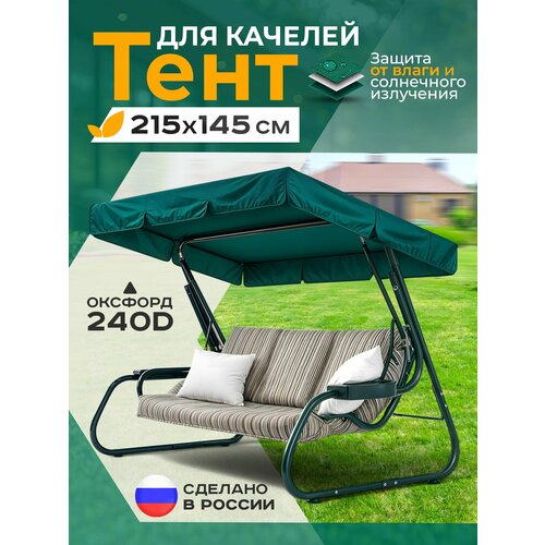 фото Тент для качелей (215х145 см) зеленый fler