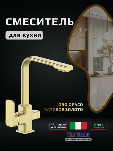 Изображение товара Смеситель для кухни с подключением к фильтру питьевой воды Vivi Felice, латунь