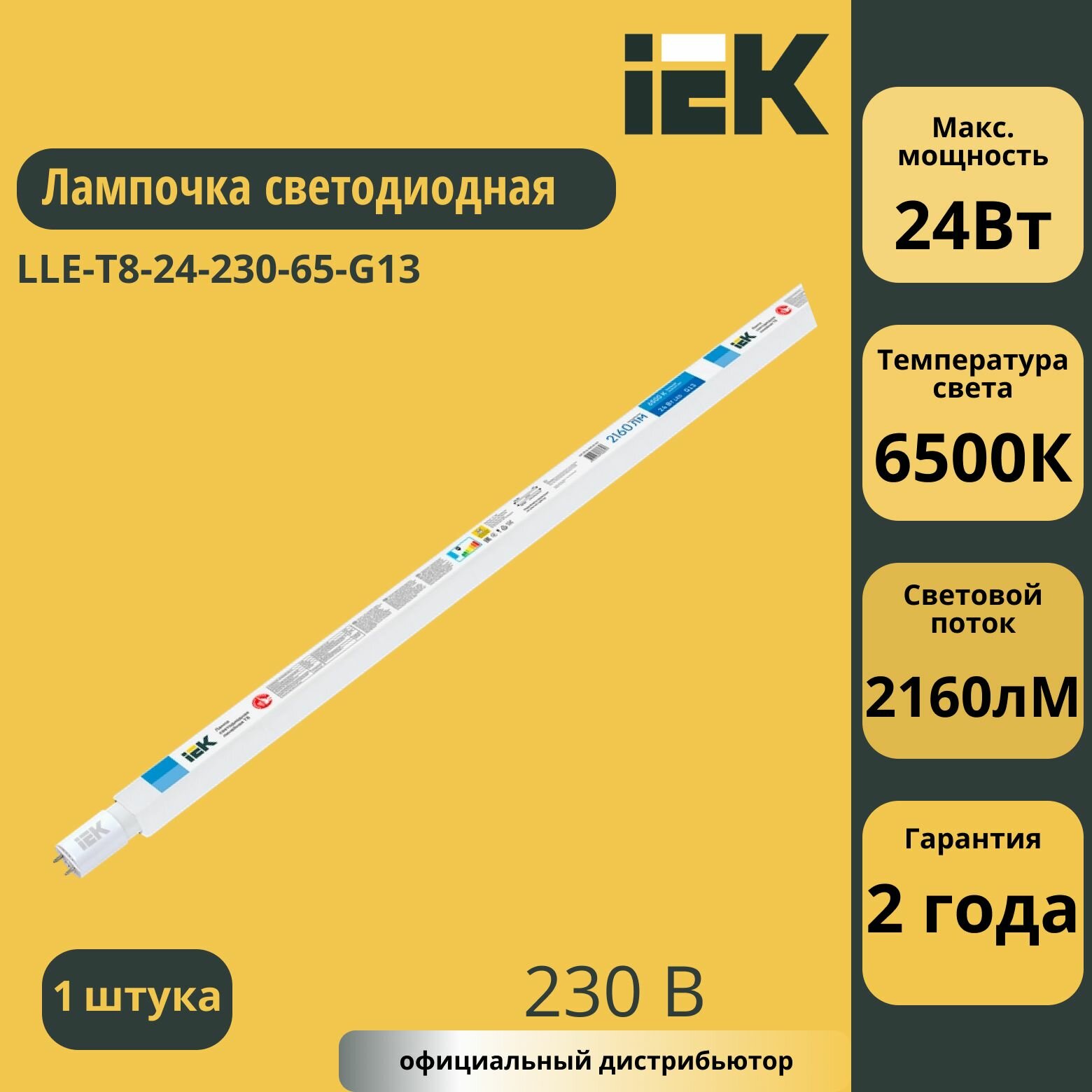 IEK Лампа светодиодная 24Вт T8 линейная 6500К G13 230В LLE-T8-24-230-65-G13 / холодный дневной 1 штука